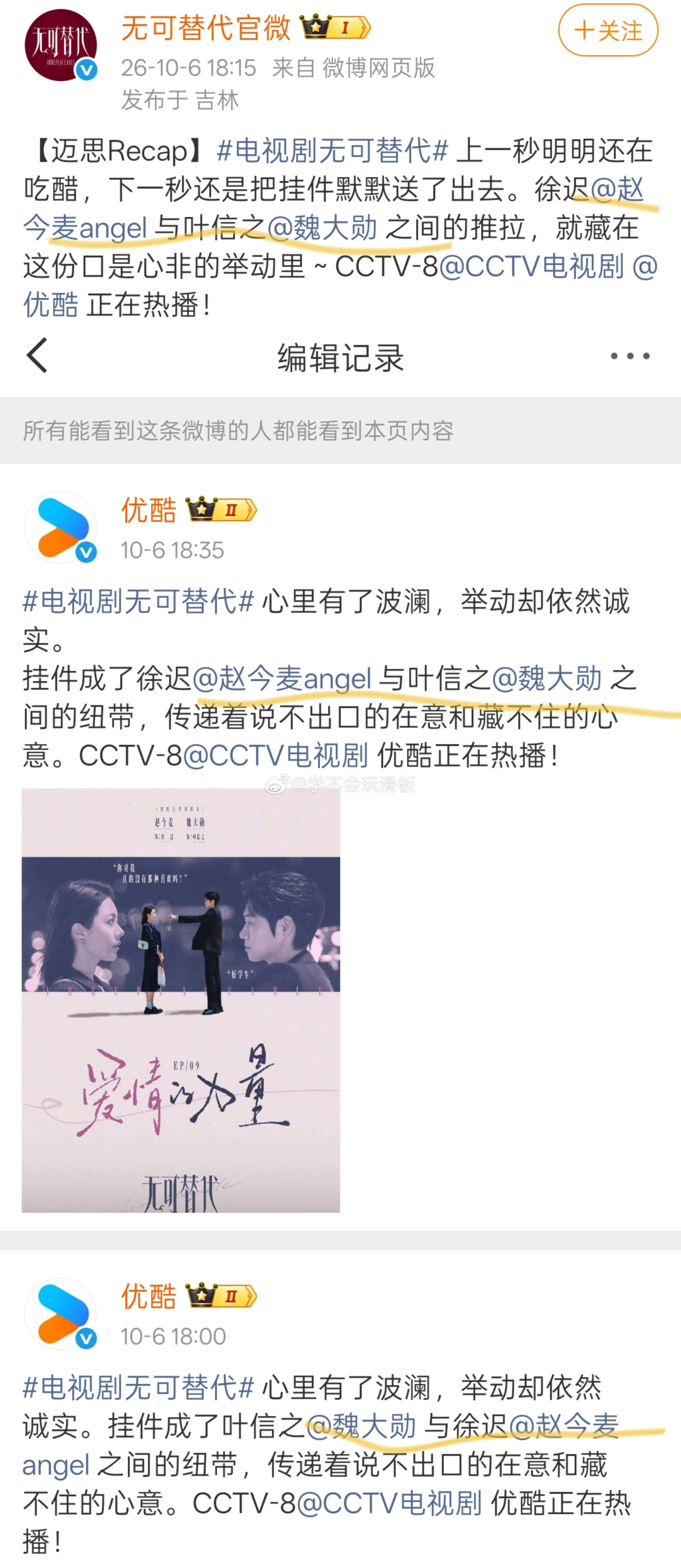 优酷和《无可替代》发布新博文，结果同样海报的文案艾特顺序却发生了变化…无可替代官