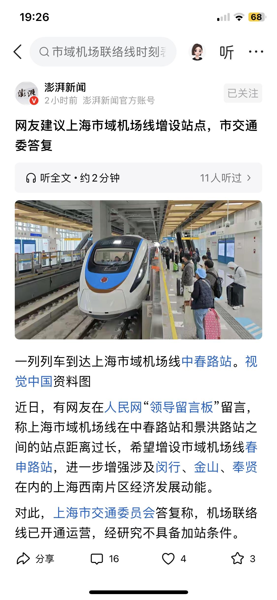 上海机场线，客流统计已经证明它都主要价值就是外环通勤，所谓的两个机场间换乘客几乎