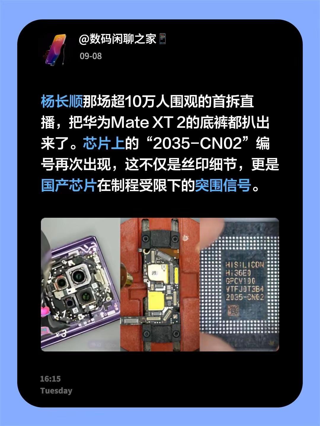 杨长顺那场超10万人围观的首拆直播，把华为MateXT2的底裤都扒出来了。芯