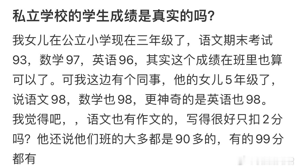 私立学校的学生成绩是真实的吗？​​​