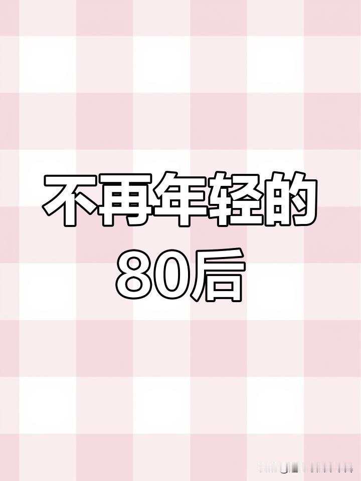 朋友们，80后整体年龄跨度从36岁（1989年出生）至45岁（1980年出生），