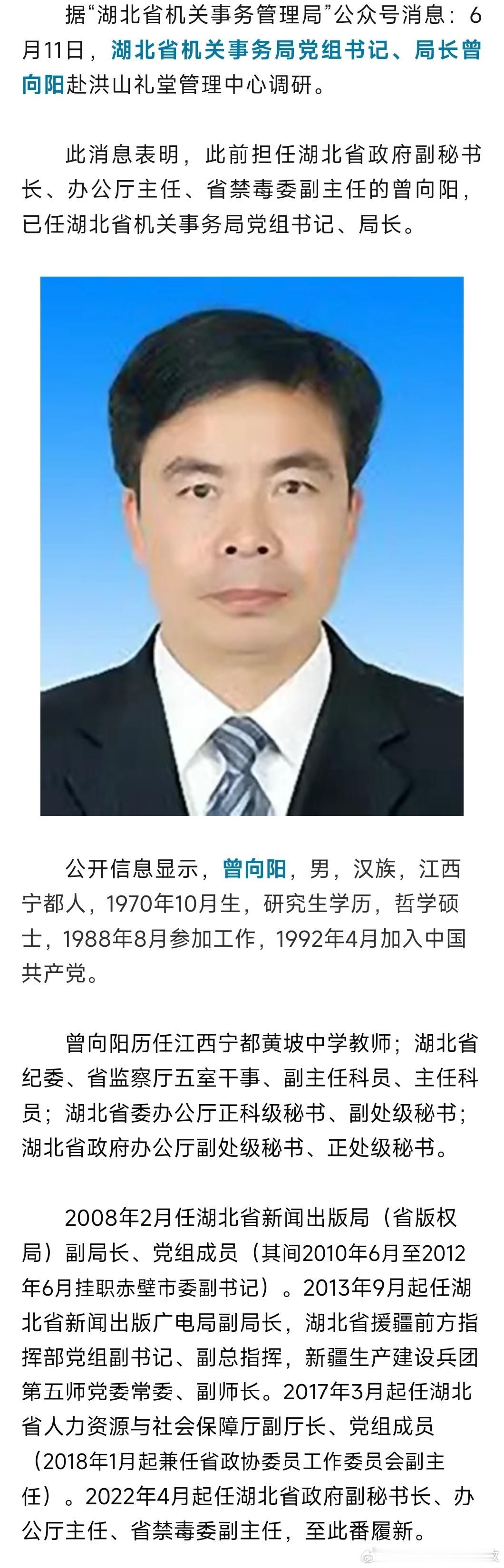 曾向阳已任湖北省机关事务局党组书记、局长。