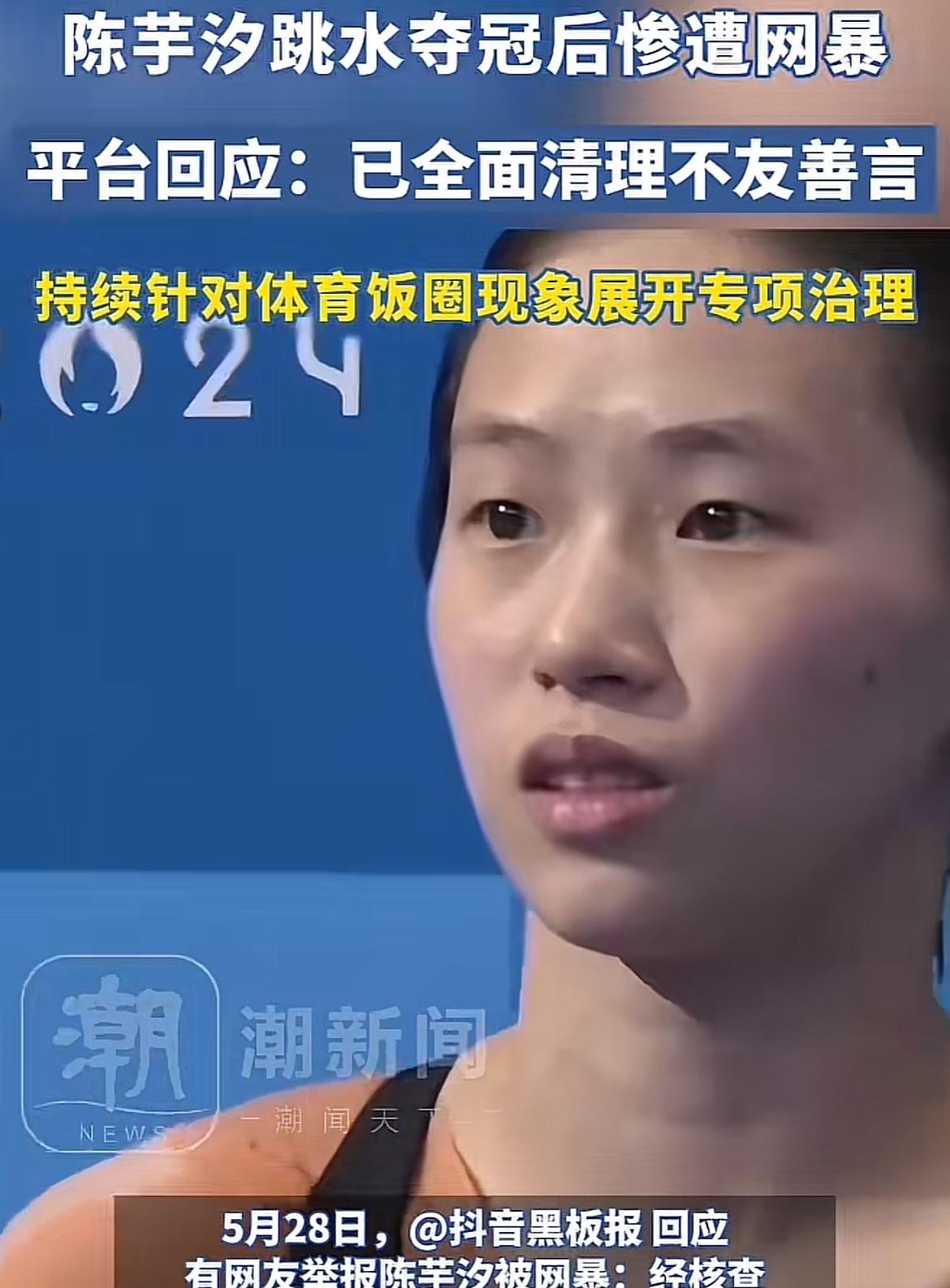 陈芋汐跳水夺冠后却惨遭网暴！体育饭圈也太恐怖了吧，一个世界冠军都要遭受网暴，突