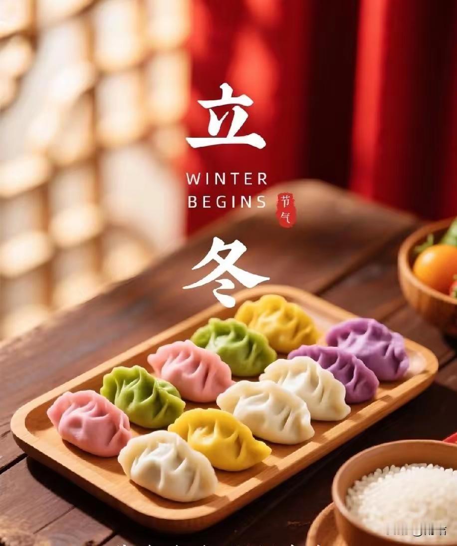 今儿个就立冬啦！家里老人的老话儿又开始念叨起来，听着就特有烟火气！“立冬卡