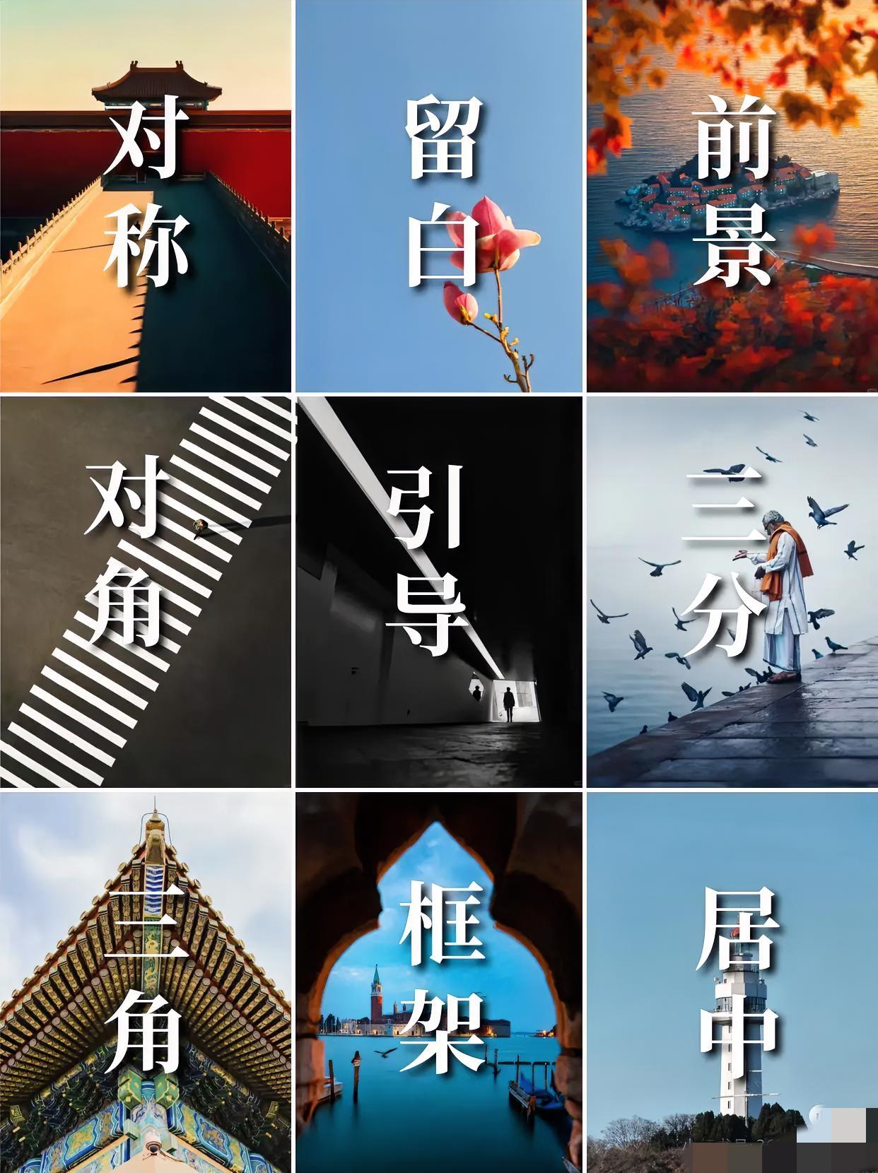 九种吊炸天的构图技巧，小白只了解居中，其他听过，没见过