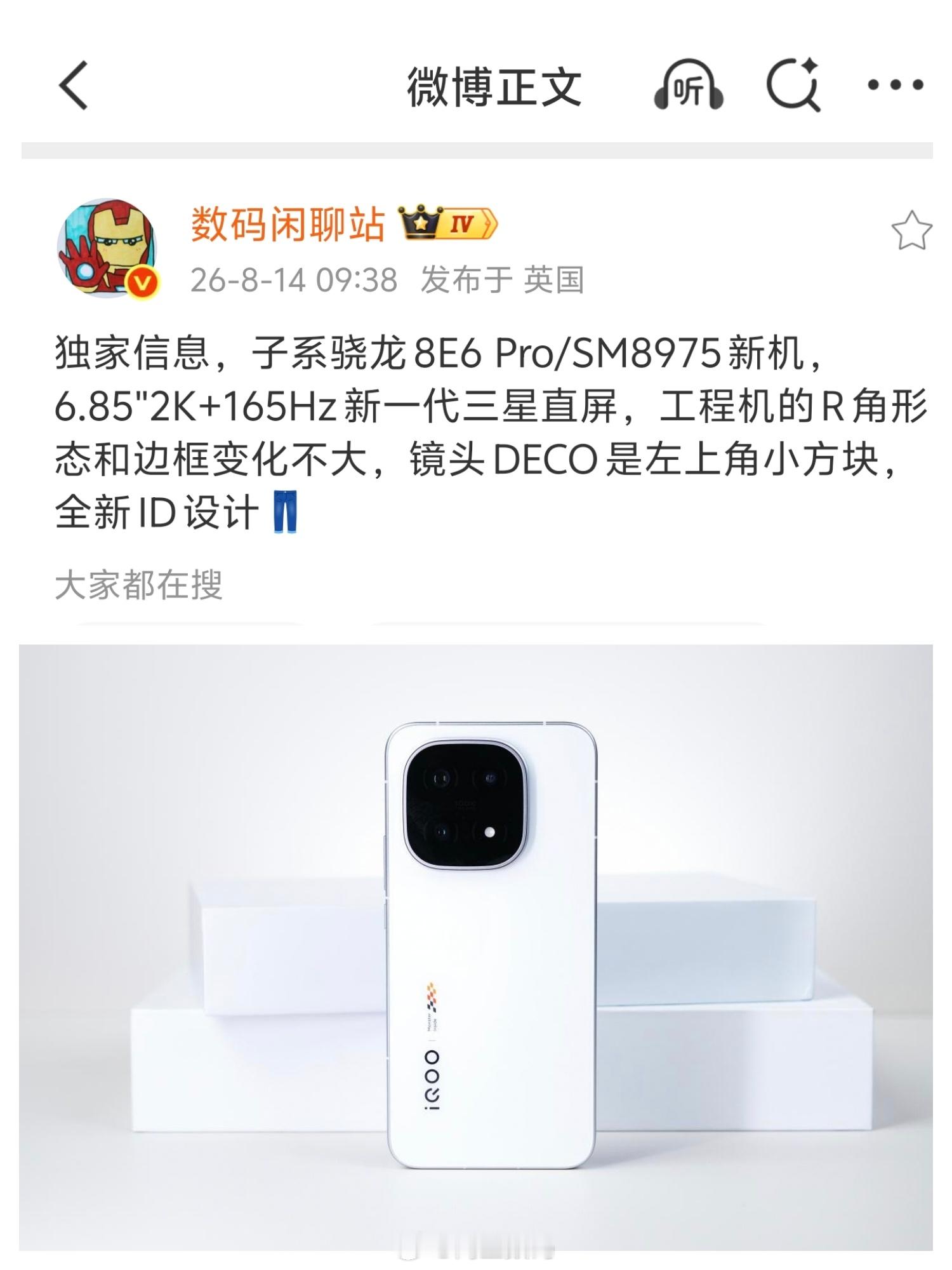新一代iQOO旗舰配置曝光搭载骁龙8E6Pro芯片，配备6.85英寸2K16