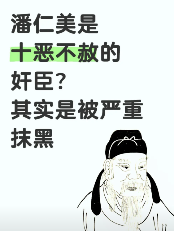 在杨家将的故事里，潘仁美被描绘成十恶不赦的奸臣，他公报私仇，陷害杨家将，致使杨业