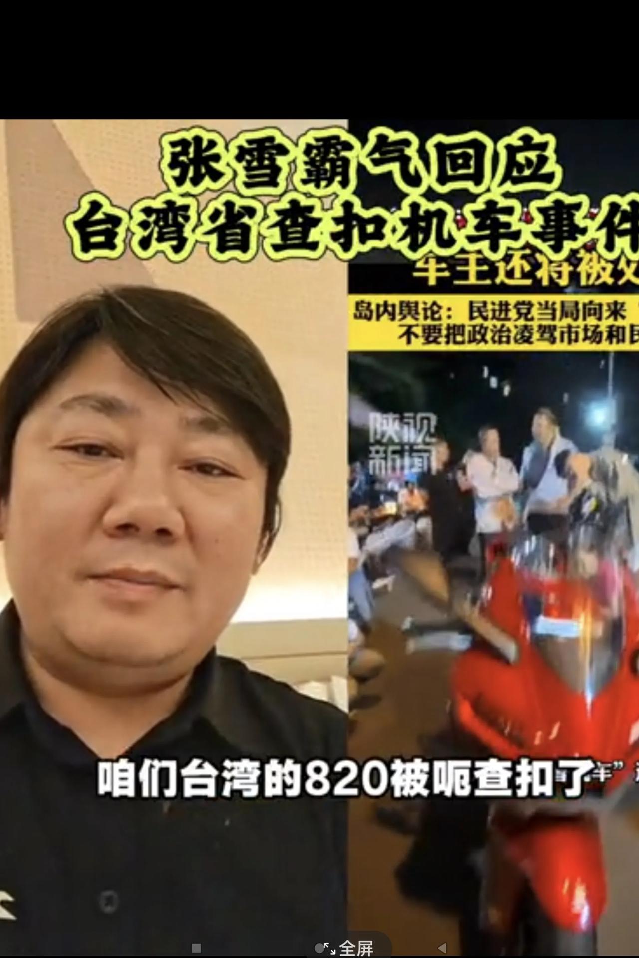同胞们：对张雪这种具有家国情怀的做法应该点赞👍+支持！昨天（8月20日），“