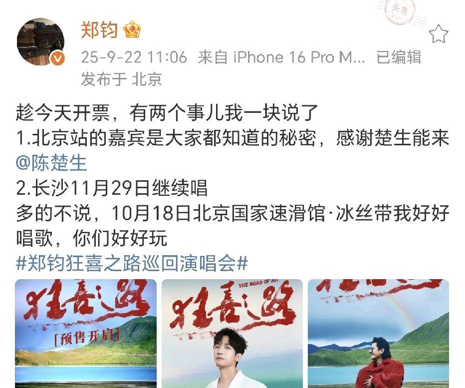 郑钧分享两个事！9月22日，郑钧在社交平台晒出了三张宣传海报，两张自己的演唱会