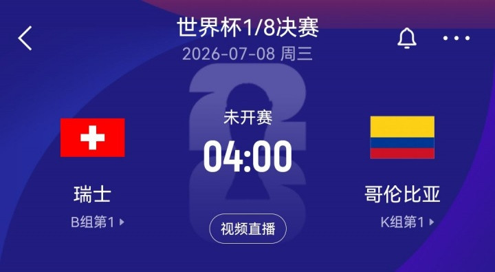 最后一组落位! 世界杯1/8决赛: 瑞士vs哥伦比亚 两个小组第一对阵