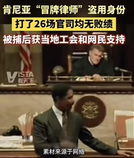 最近“冒牌律师”26场官司全胜，被捕后还获支持这事挺火。这“冒牌律师”没律师资格