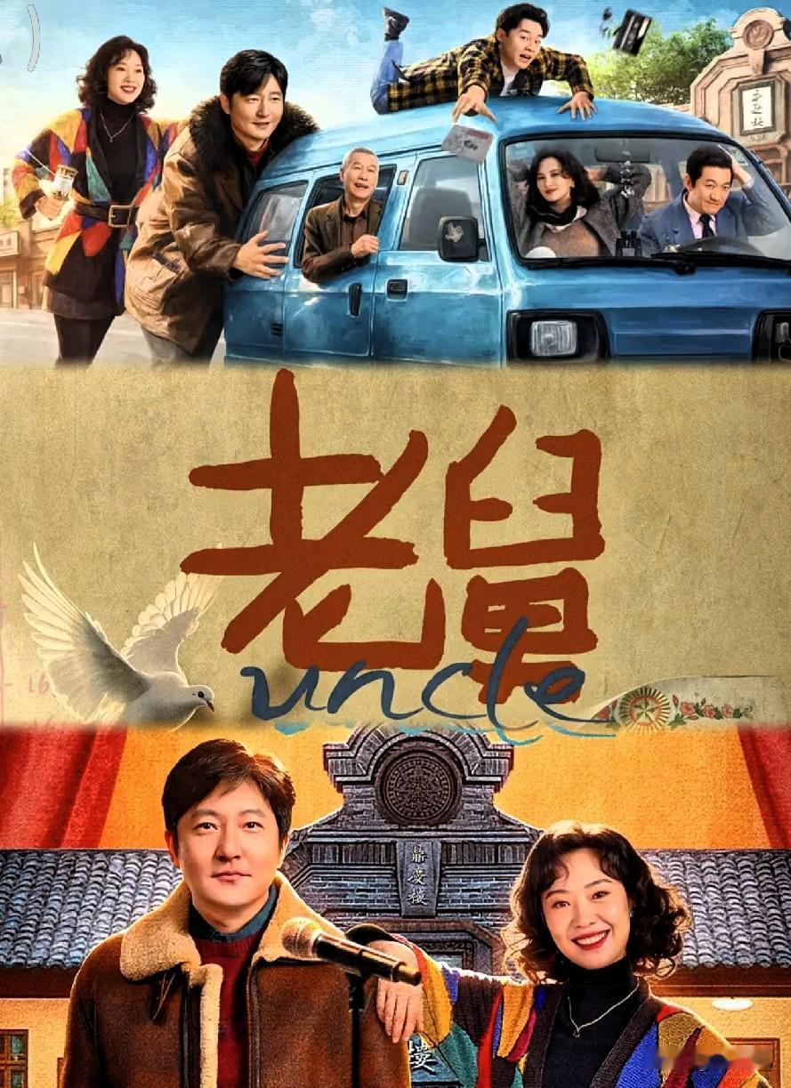 老嫂子们，谁还没被《老舅》戳中啊！这部东北年代剧真的太懂生活了！郭京飞演