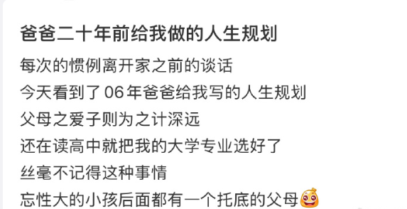 爸爸二十年前给我做的人生规划​