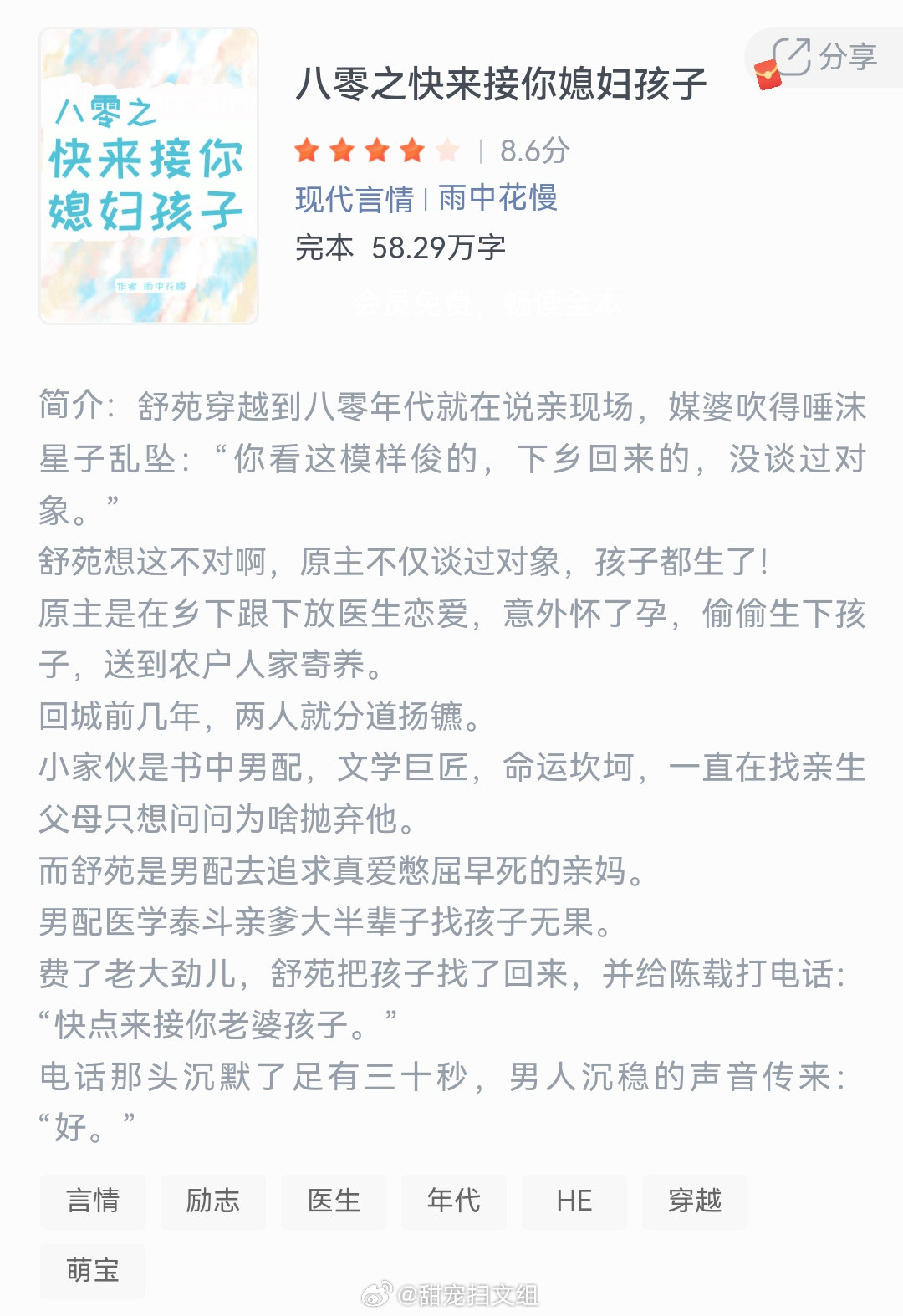 《八零之快来接你媳妇孩子》作者：雨中花慢舒苑穿越到八零年代就在说亲现场，媒婆吹得