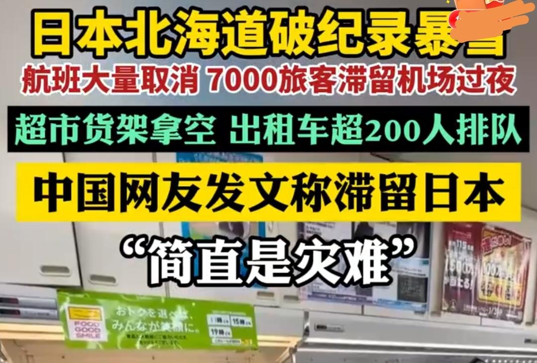 日本北海道突降暴雪，恶劣天气致航班取消，数千中国人滞留。这个想到了，国家发了好