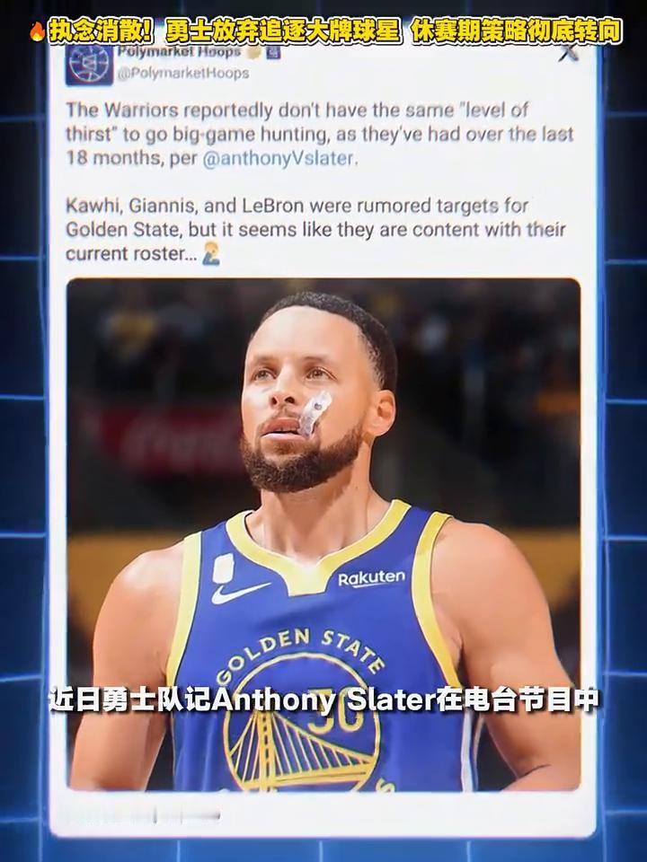 勇士放弃追逐大牌球星。近日勇士队记AnthonySlater在电台节目中谈到了