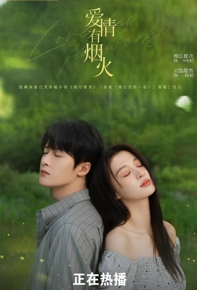 《爱情有烟火》云合登顶！《爱情有烟火》赶在超点收官日云合登顶了一次，已经算是很