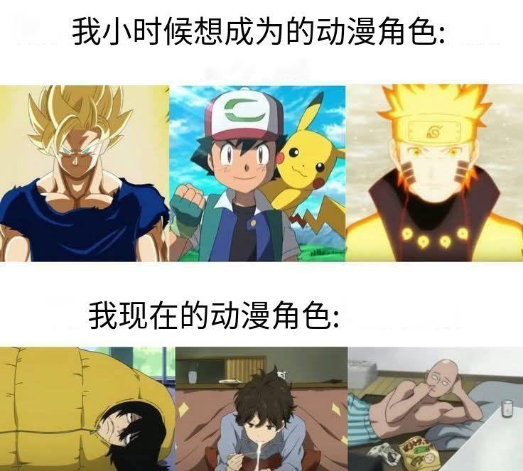 小时候想成为的动漫角色VS现在状态对应的动漫角色[捂脸哭]#动漫#