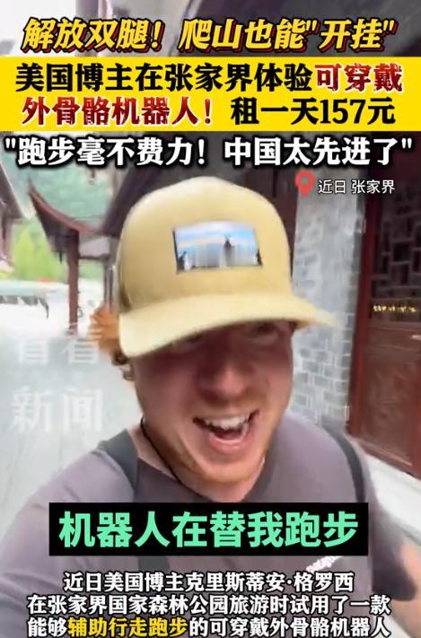 外国人在中国破防了！近日，湖南张家界，两美国游客正准备爬山，突然看到有外骨骼机甲