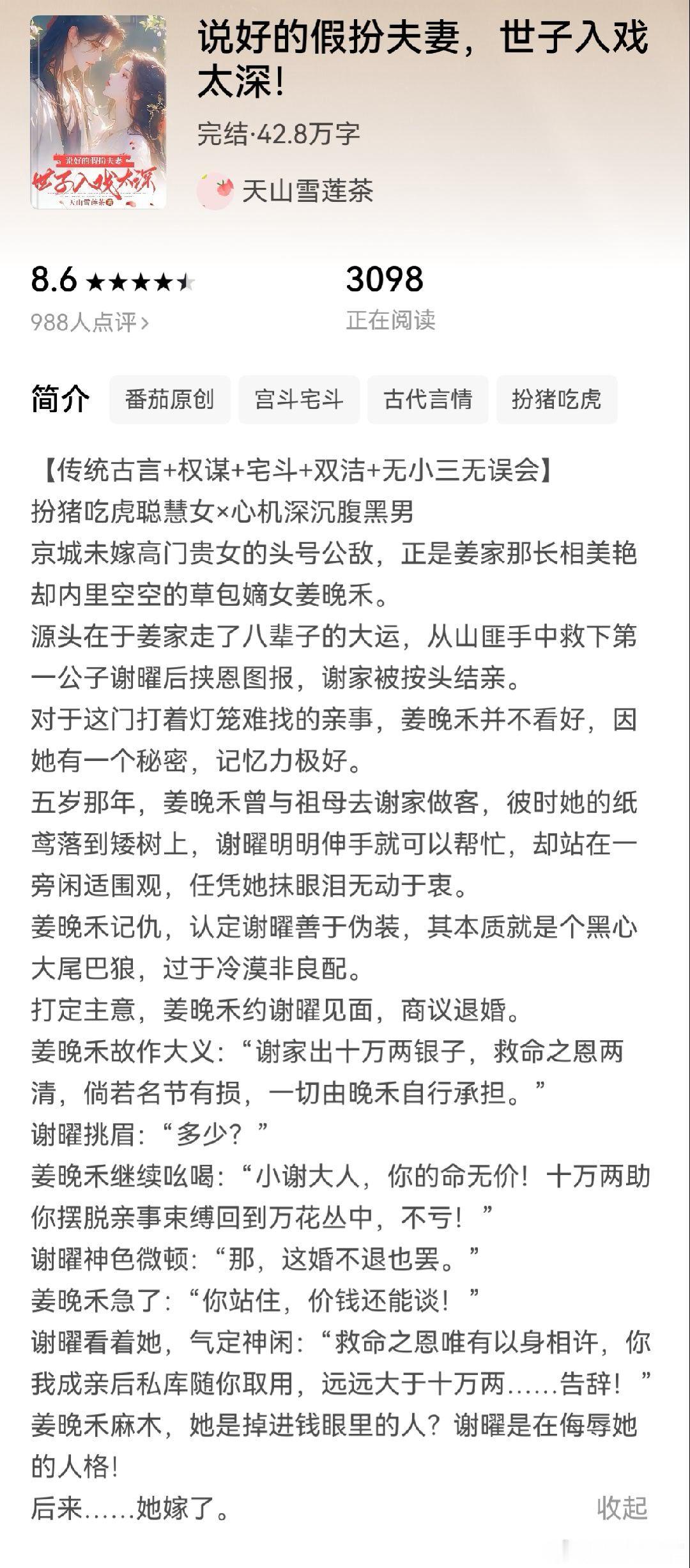 推文《说好的假扮夫妻，世子入戏太深！》作者：天山雪莲茶扮猪吃老虎×腹黑心机女