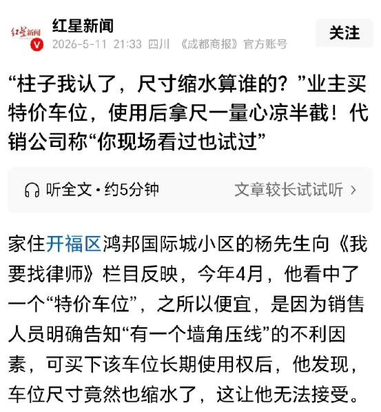 太坑了！红星新闻5月11日报道，湖南长沙男子贪便宜入手柱子旁特价车位，优惠17