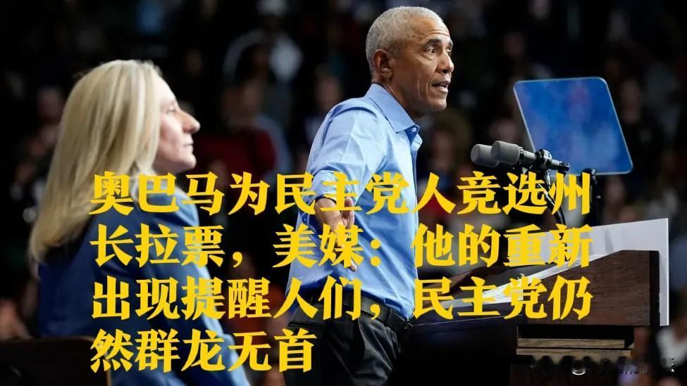 ‌奥巴马为民主党竞选州长拉票美媒：民主党仍群龙无首‌据外媒报道202