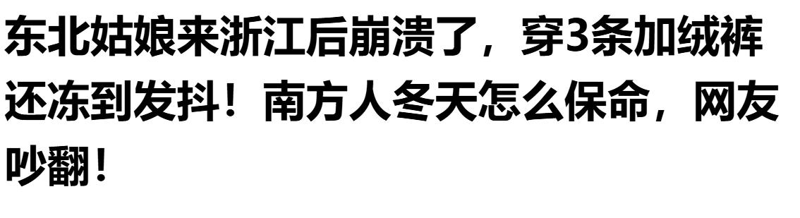 有些东北人为了流量拼命讨好南方人，不停的宣传南方比北方冷，自己都受不了。导致南方