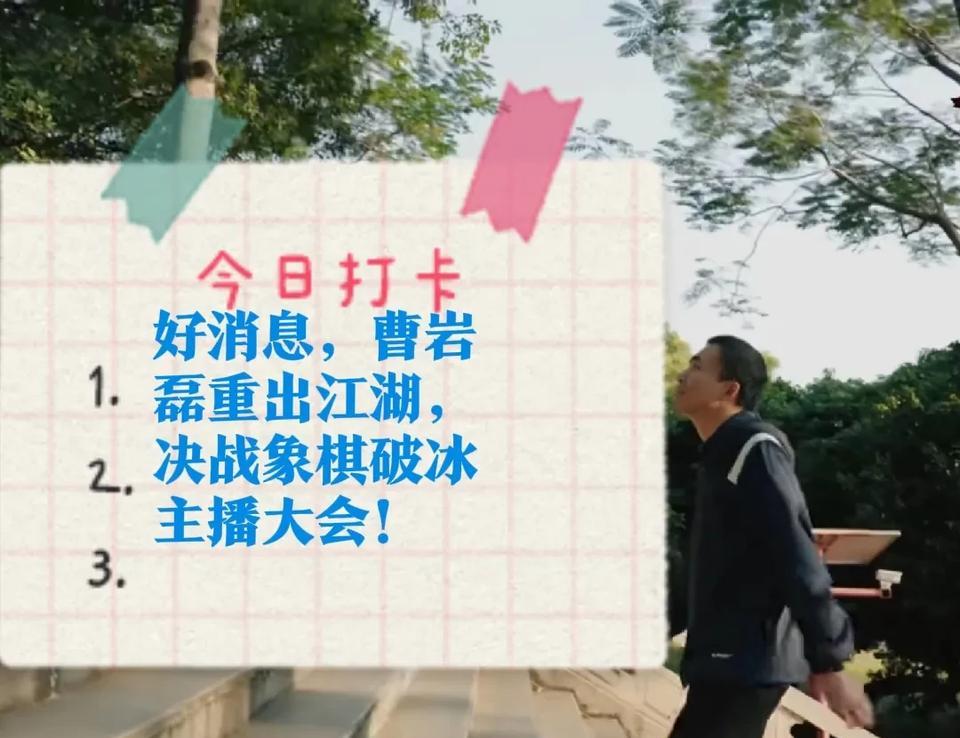2025好消息，象棋第一人，弃子大师曹岩磊重出江湖，决战象棋破冰主播大会！西安
