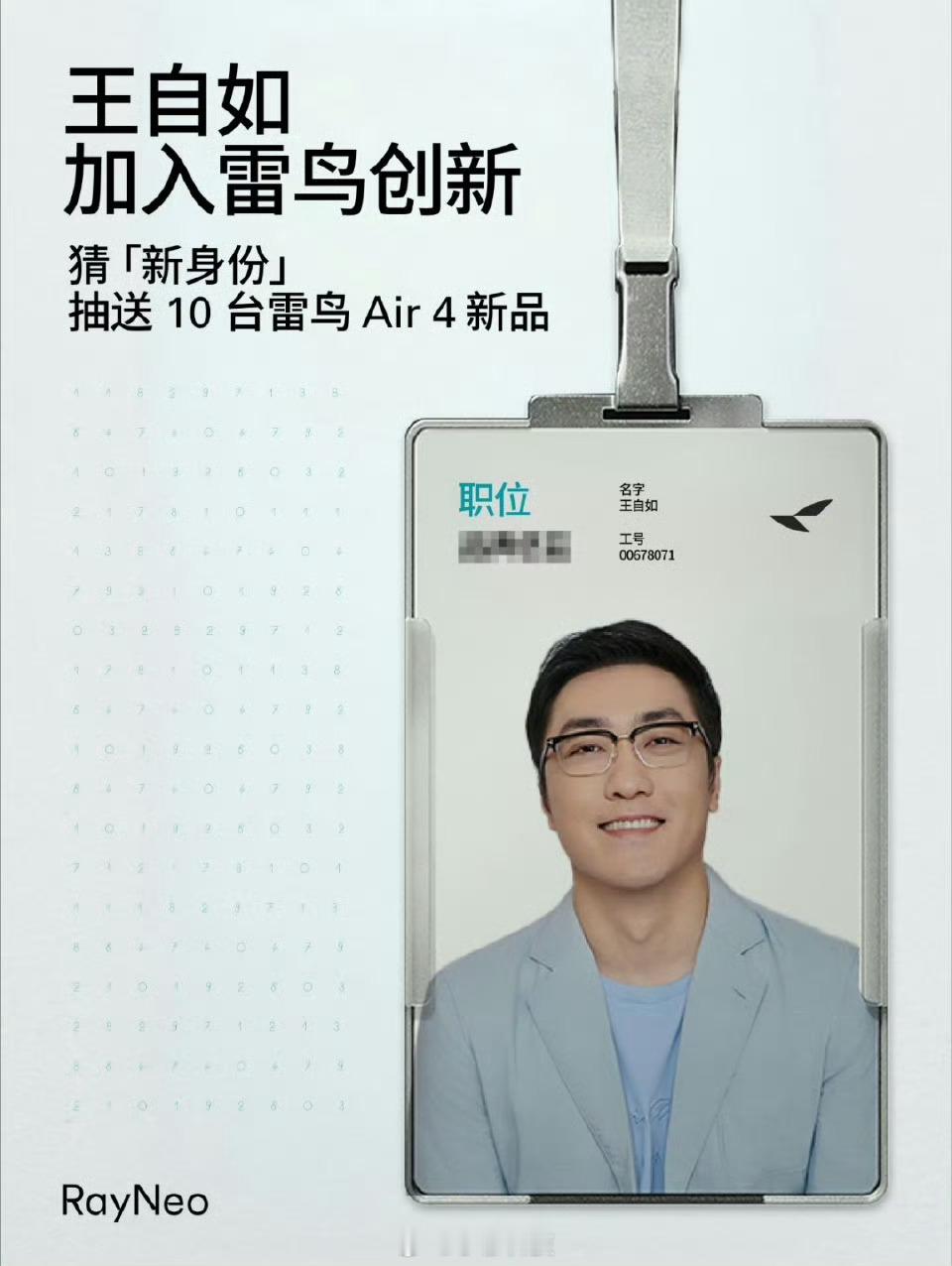 王自如又入职新公司了，雷鸟创新，好像没听过，估计是高管职位[并不简单]​​​