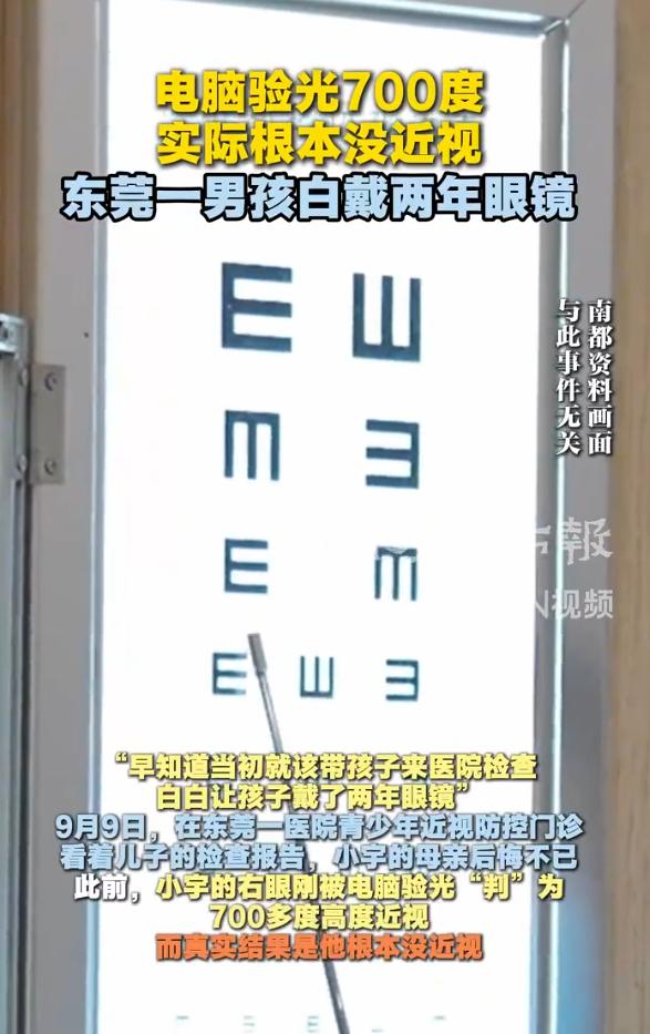 广东东莞，一名男孩因视力模糊被家人带去眼镜店配镜，初次电脑验光筛查提示右眼32