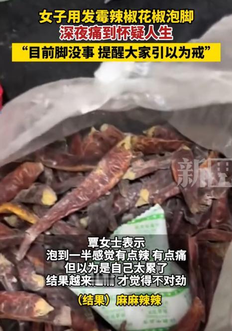 是个狠人！”广西一女子发现家里的辣椒发霉后，竟用辣椒煮了热水泡脚，泡到一半脚和腿