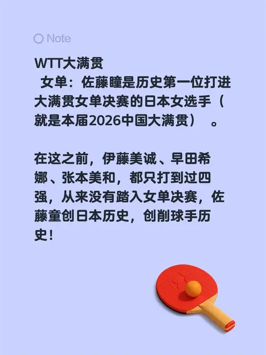 WTT大满贯   女单：佐藤瞳是历史第一位打进大满贯女单决赛的日本女选...