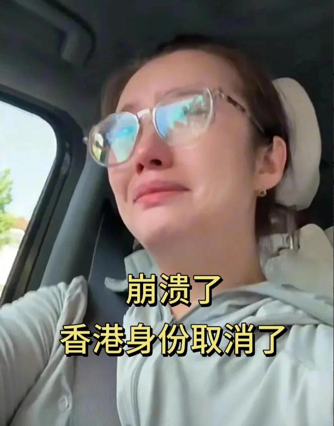 香港身份很好吗？一女子凌晨在网上痛哭，说崩溃了，香港身份被取消，这玩意门槛很高，