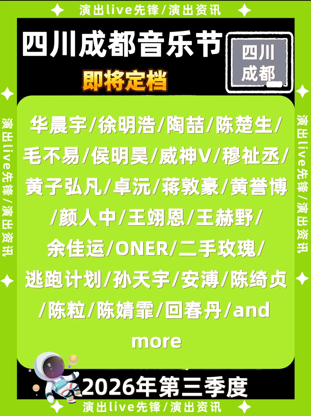 四川成都音乐节重磅来袭，豪华阵容抢先看