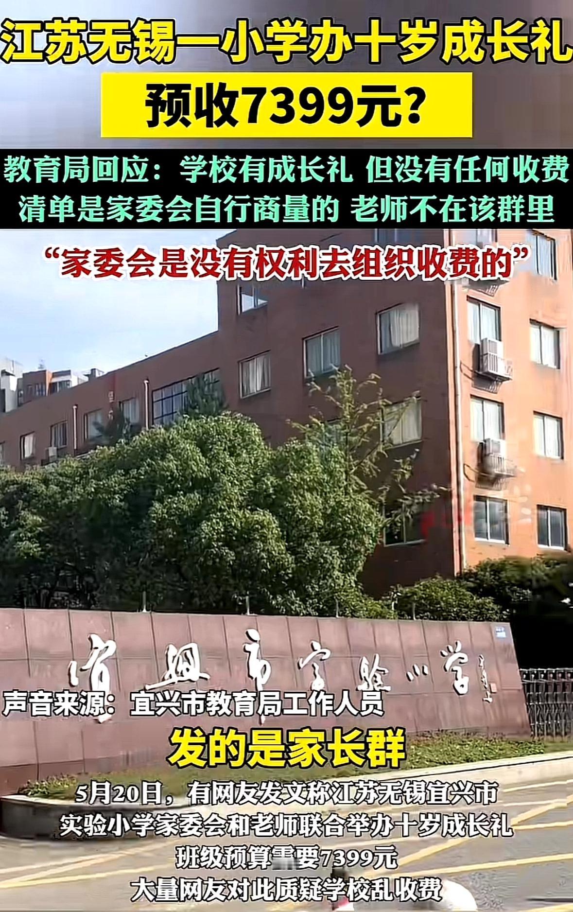 家委会是作妖还是背锅的？网传江苏无锡一小学办十岁成长礼，家委会发布预算7399元