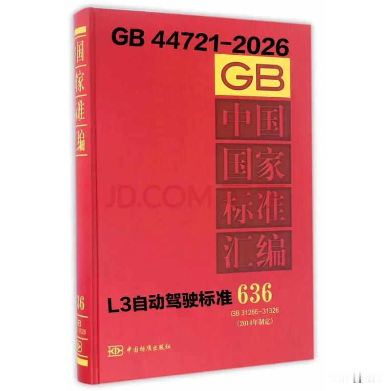 再宣传什么L2.999即将违法！我国正式出台L3级自动驾驶国标和法规，2027年