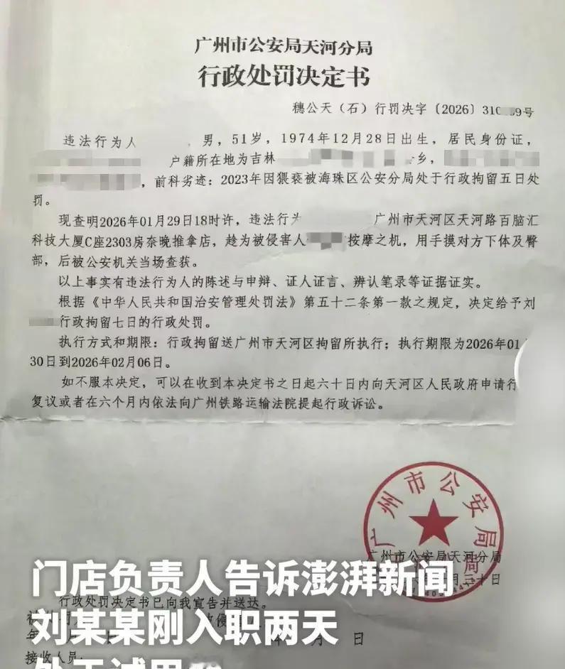 2026年1月29日晚，广州天河区一家奈晚推拿店里，51岁的技师刘某趁给20多岁
