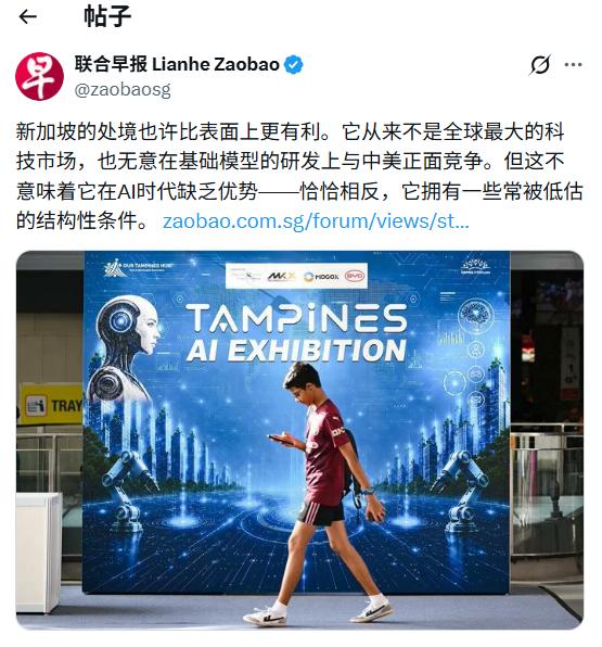 新加坡会是全球AI竞技的大赢家《联合早报》发文称，新加坡无意在基础大模型领域
