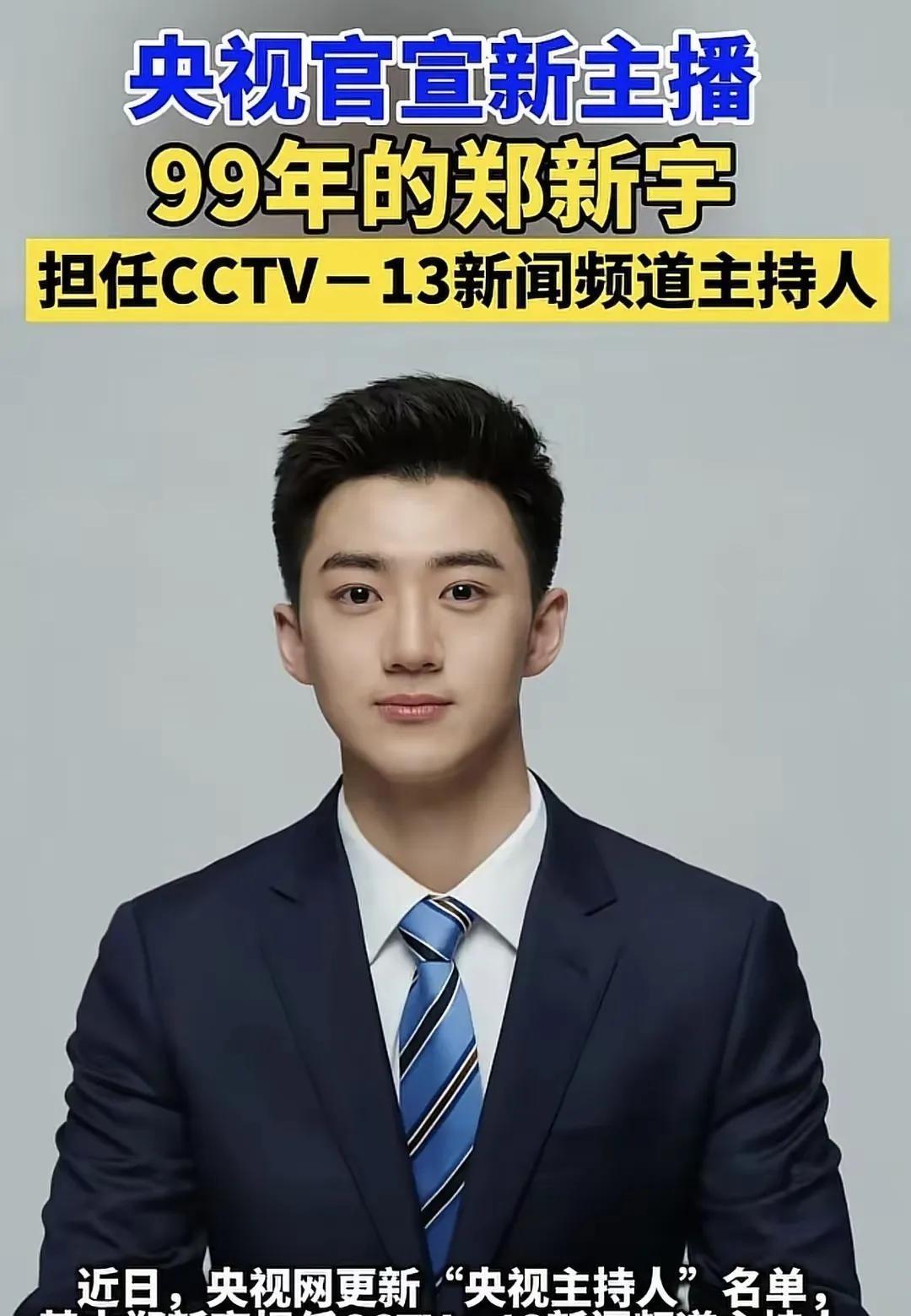 央视新星郑新宇惊艳亮相！央视更新“央视主持人”名单，其中郑新宇担任CCTV—13