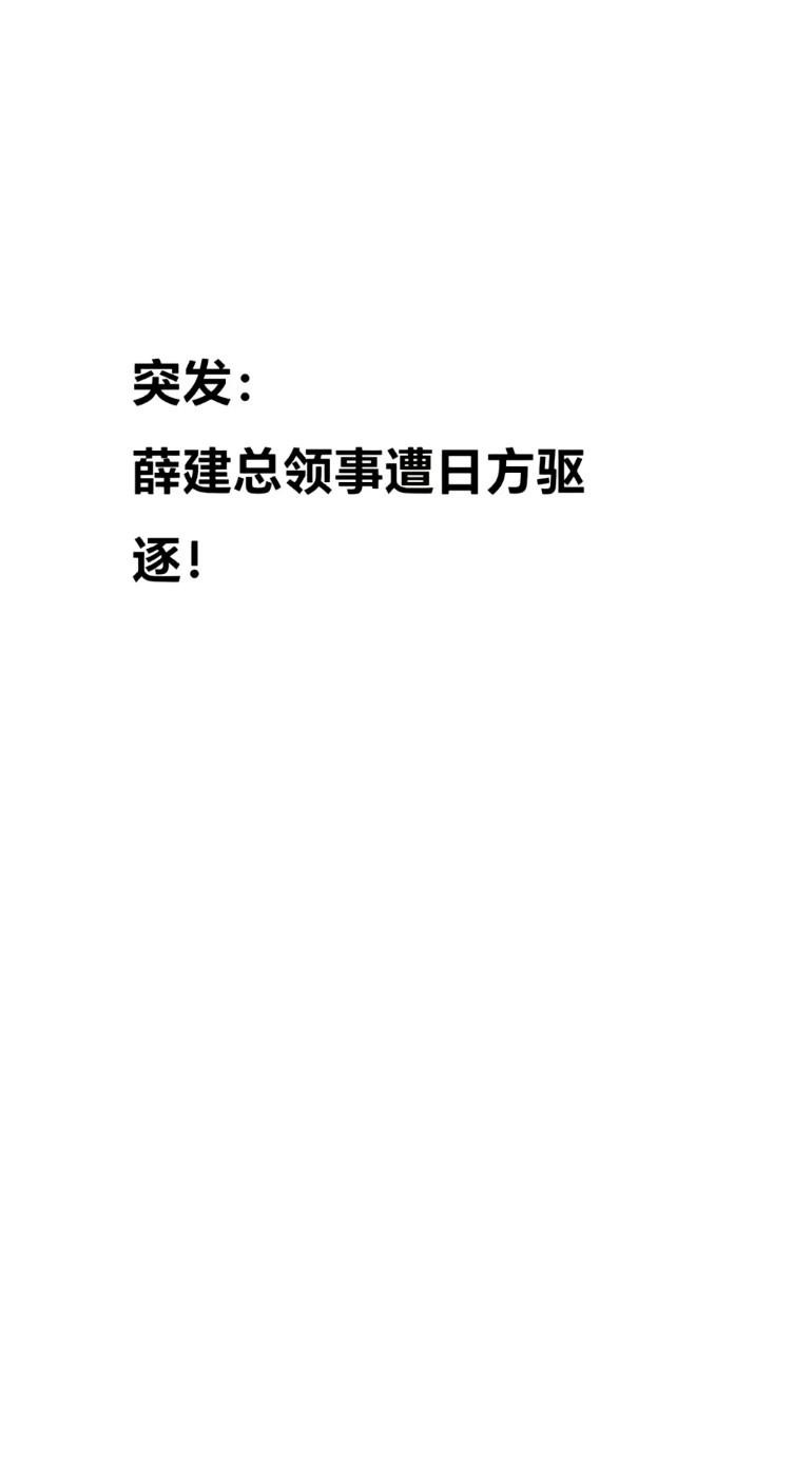 天哪！越来越严峻了！一定要保护薛家人~薛领事的安全，日方硬刚呵，那是要开战了今
