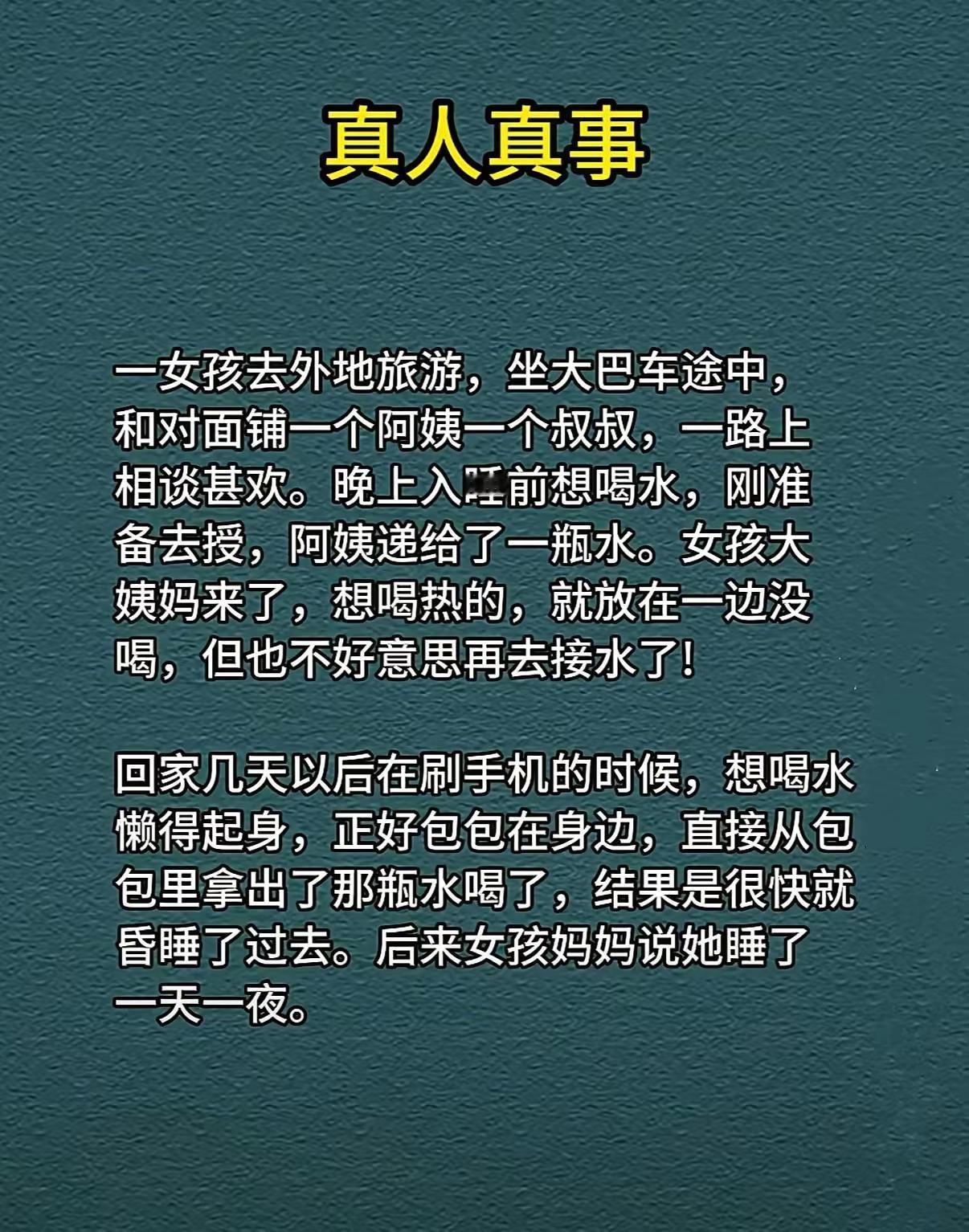 独自一个人出行，不要接受任何人的吃喝。[无奈吐舌]