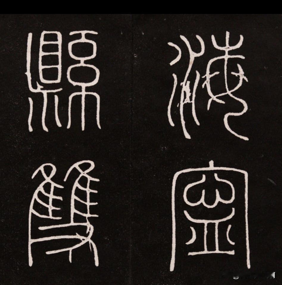 这几个篆书字很可能是米芾写的他的篆书居然这么像李斯和李阳冰清秀的他不喜欢颜