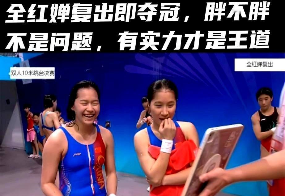 全红婵腰粗了？别瞎操心。她跳207C，水花还是那么小，裁判照样给90+。跳