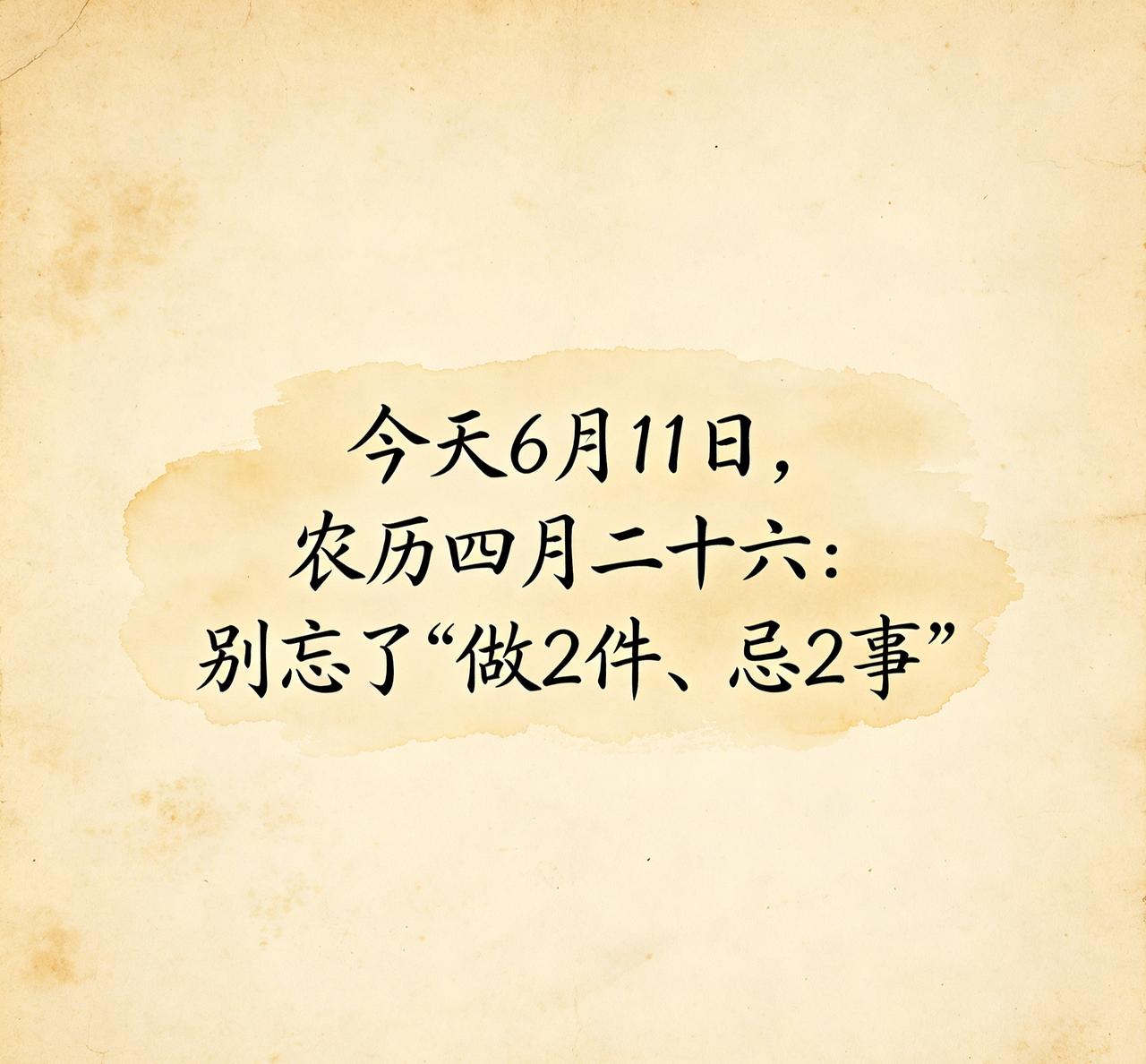 【6月11日｜农历四月二十六｜芒种过去六天：今天别追热闹，盯三件“笨事”就行】