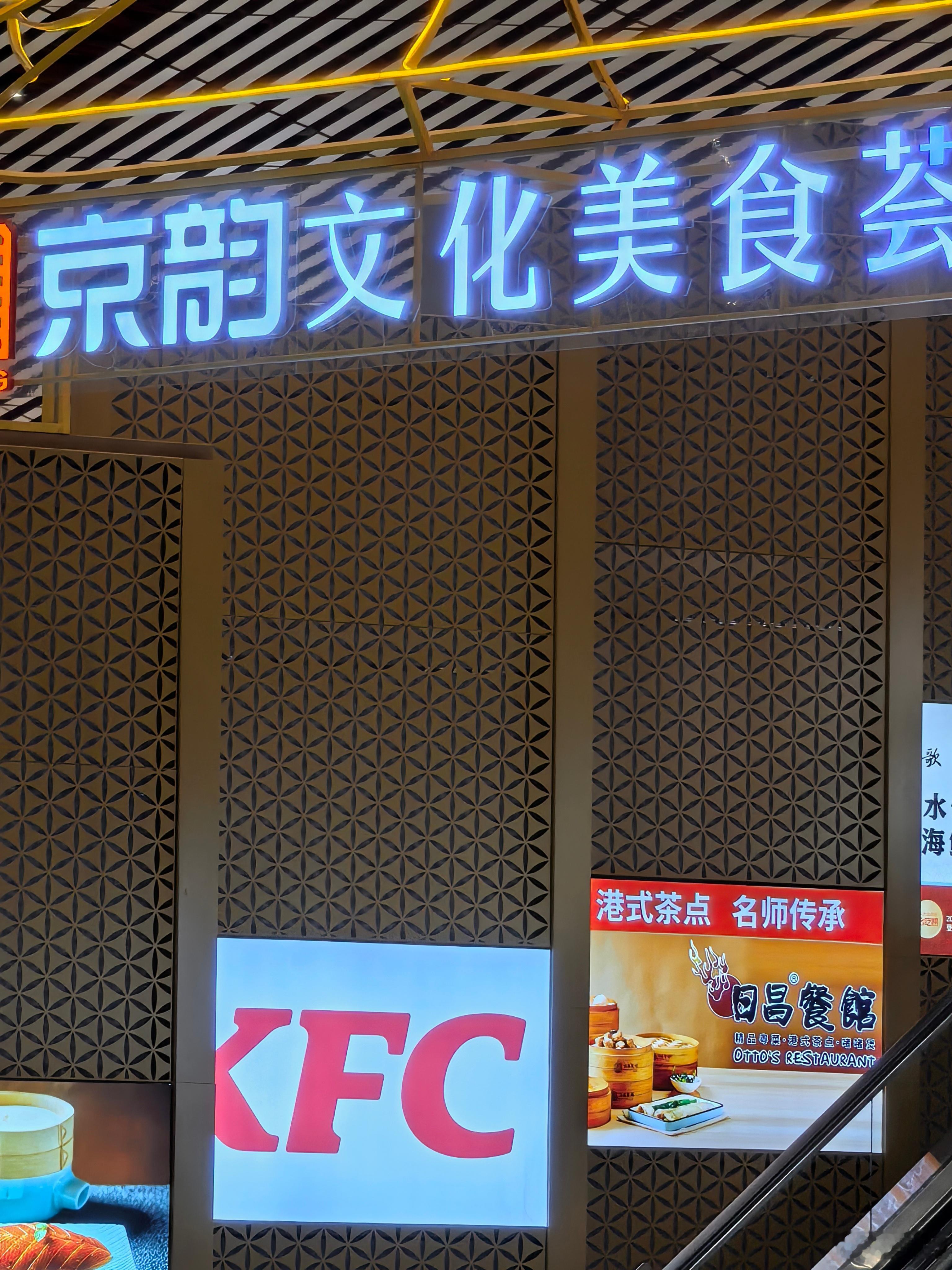 京韵美食？肯德基KFC？港式茶点？不能吧，缺了点地方特色菜，比如______。比
