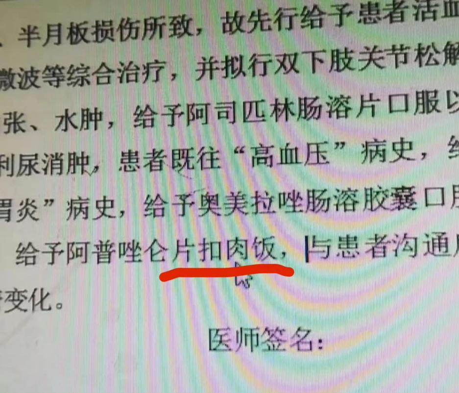 医生的错别字能有多搞笑看病领笑话来了