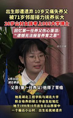 山西，女孩一出生就被遗弃，10岁时养父病逝后，71岁邻居接力抚养！不料，如今26