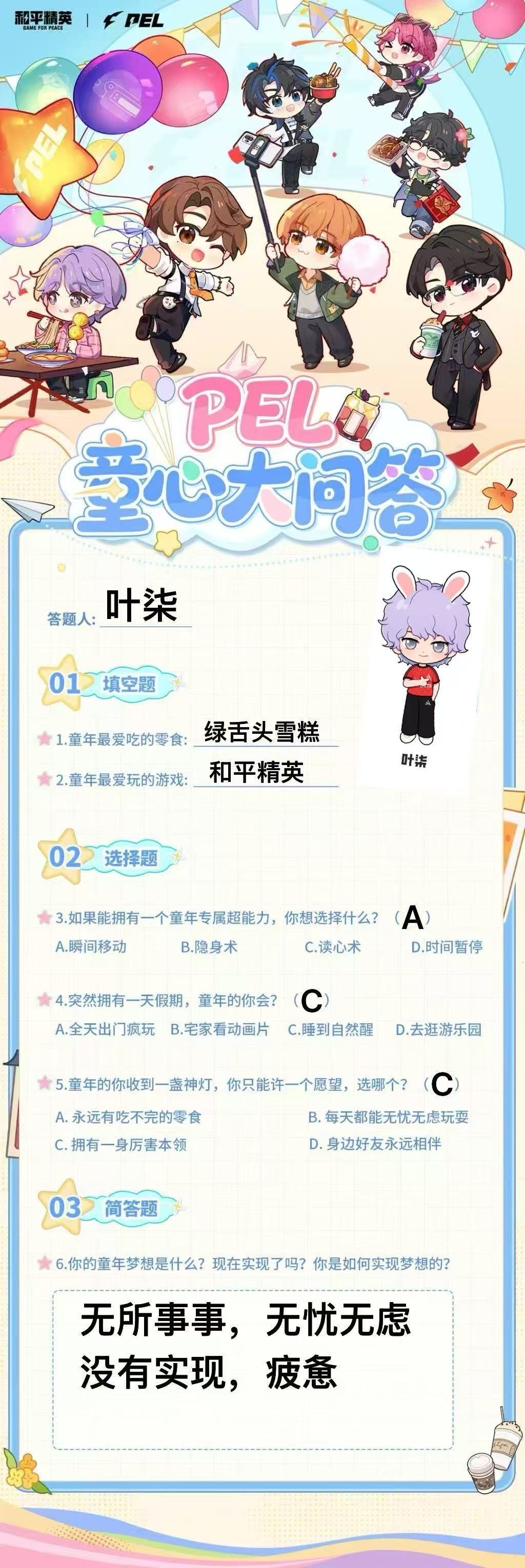 PEL童心大问答PEL特种兵童年大揭秘！