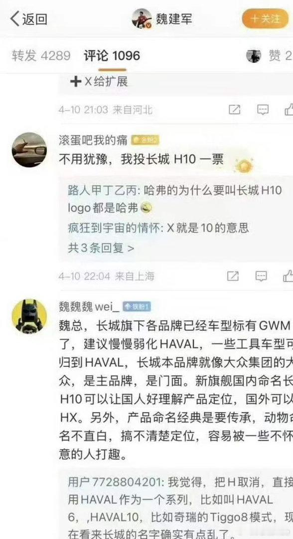 【魏建军发文感谢所有参与征名的网友】魏建军说就听网友的叫长城H10长城汽车董事长