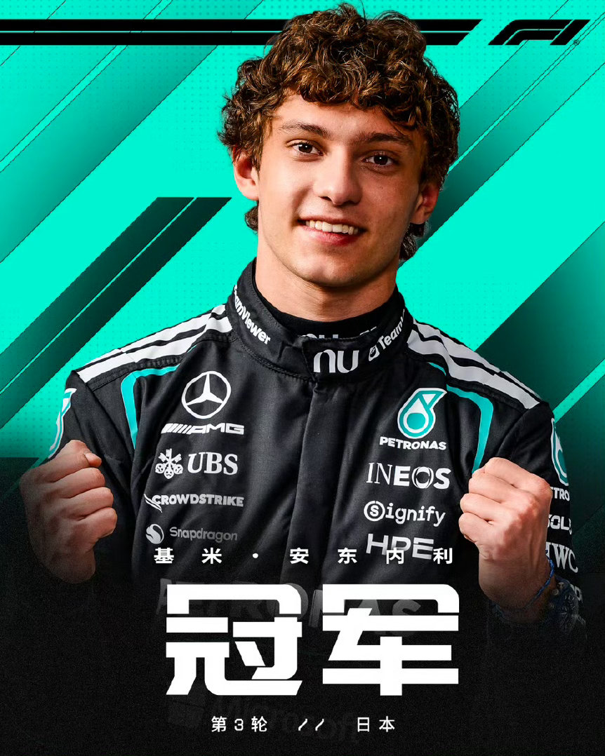 两连冠封神！19岁安东内利铃鹿逆袭夺冠，维斯塔潘崩盘，2026F1日本站全程高能